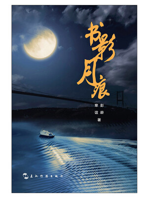 

书影月痕