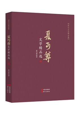 

夏丏尊文学精品选