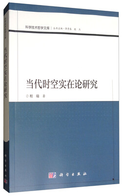 

当代时空实在论研究