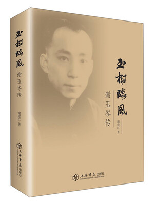 

玉树临风：谢玉岑传