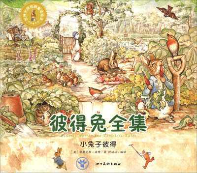 

世界大师经典童话绘本·彼得兔全集：小兔子彼得