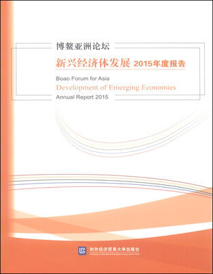 

博鳌亚洲论坛新兴经济体发展2015年度报告