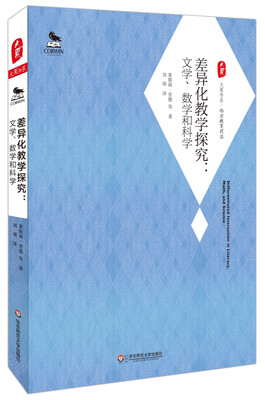 

大夏书系·差异化教学探究：文学、数学和科学