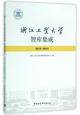 

浙江工业大学智库集成2012—2014