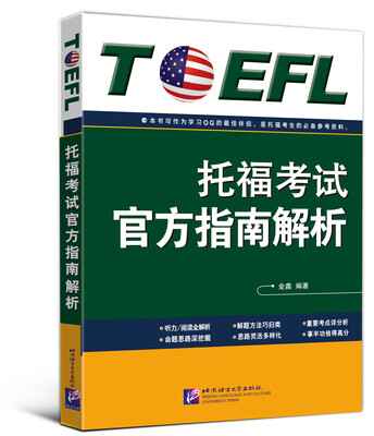 

托福考试官方指南解析