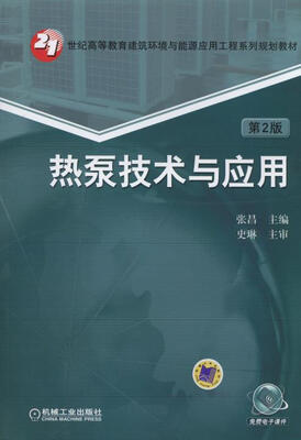 

热泵技术与应用 第2版