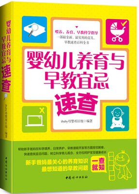 

婴幼儿养育与早教宜忌速查