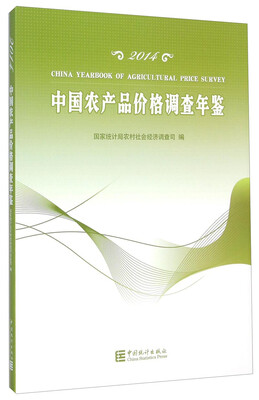 

中国农产品价格调查年鉴（2014）
