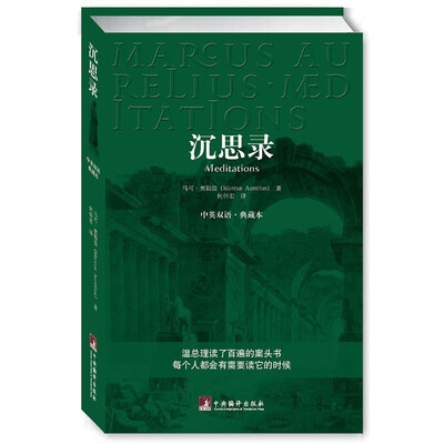 

沉思录（中英双语典藏版）