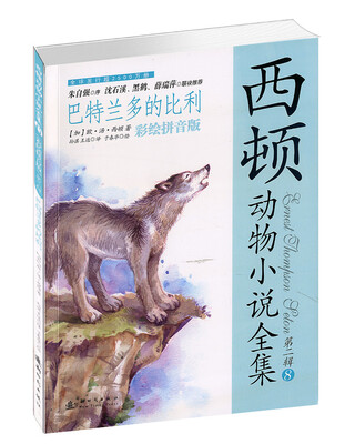 

西顿动物小说全集·第二辑（8）：巴特兰多的比利（彩绘拼音版）