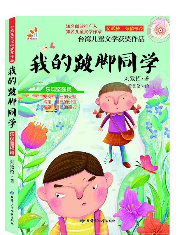 

台湾儿童文学获奖作品·乐观坚强篇·我的跛脚同学