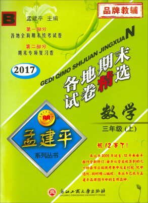 

孟建平系列丛书·各地期末试卷精选：数学（三年级上 B 2017）