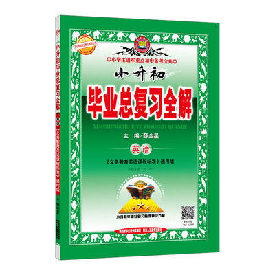 

小升初毕业总复习全解 英语 2018版