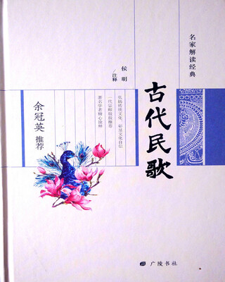 

余冠英推荐古代民歌/名家解读经典系列丛书