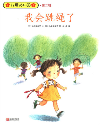 

我会跳绳了/我爱幼儿园·第二辑