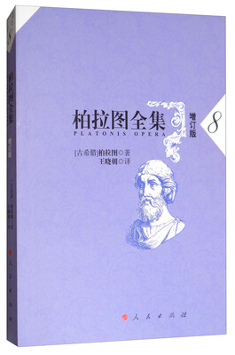 

柏拉图全集[增订版] 8