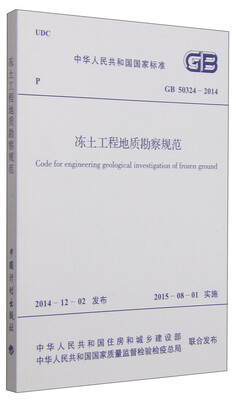 

中华人民共和国国家标准（GB 50324-2014）：冻土工程地质勘察规范