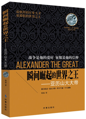 

瞬间崛起的世界之王亚历山大大帝