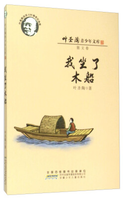 

叶圣陶青少年文库：我坐了木船（散文卷 叶圣陶诞辰120周年纪念版）