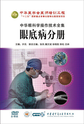 

中华眼科学操作技术全集-眼底病分册（8DVD）