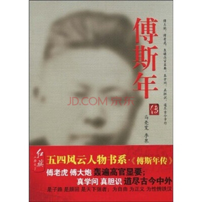 

傅斯年传