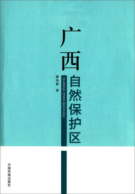 

广西自然保护区