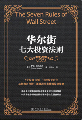 

华尔街七大投资法则
