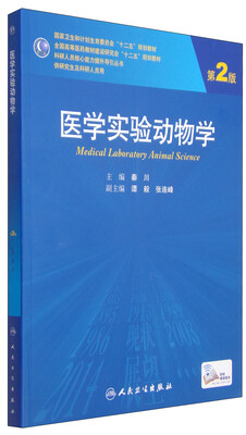

医学实验动物学（第2版）/国家卫生和计划生育委员会“十二五”规划教材