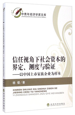 

中青年经济学家文库·信任视角下社会资本的界定测度与验证：以中国上市家族企业为样本