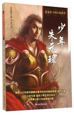 

管家琪少年王侯系列：少年朱元璋