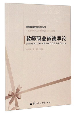 

高校教师发展系列丛书：教师职业道德导论