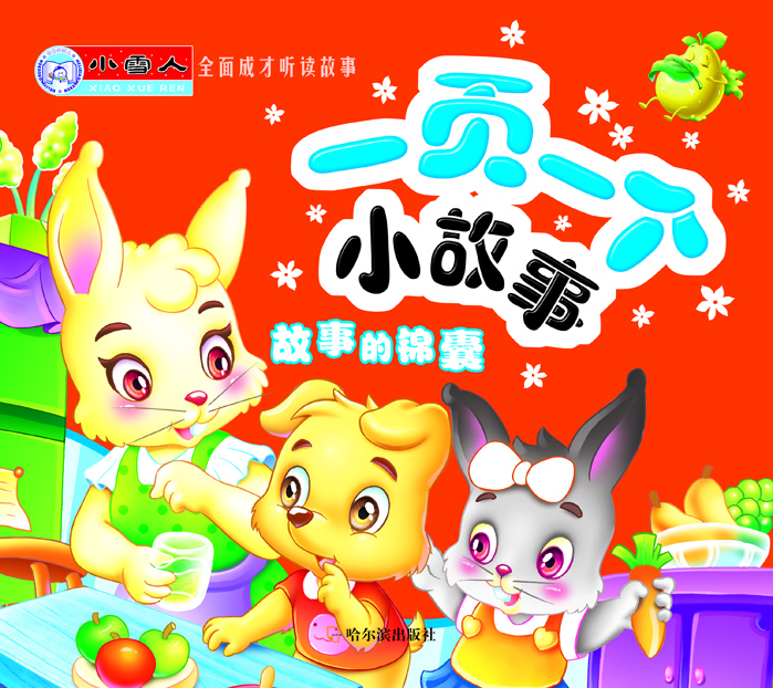 

小雪人全面成才听读故事·一页一个小故事：故事的锦囊