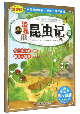 

法布尔昆虫记10：霸王镰刀手 螳螂 摇篮入侵者 寄生蜂（注音版）