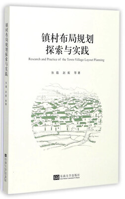 

镇村布局规划探索与实践