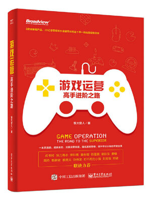 

游戏运营高手进阶之路