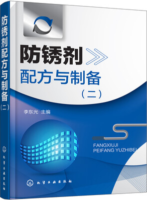 

防锈剂配方与制备(二）
