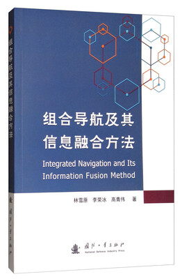 

组合导航及其信息融合方法