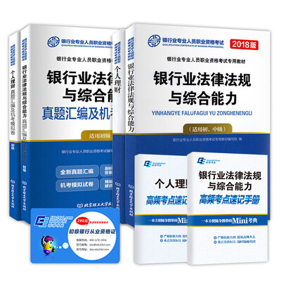 

2018银行从业资格考试 银行业法律法规与综合能力 个人理财教材 真题试卷 考点速记（全套共6本）