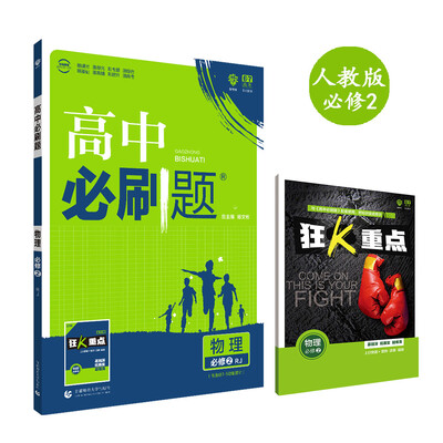 

理想树 2018新版 高中必刷题 物理必修2 人教版 适用于人教版教材体系 配狂K重点