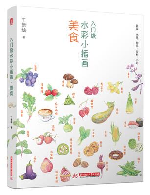 

入门级水彩小插画·美食