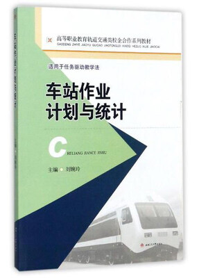 

车站作业计划与统计（适用于任务驱动教学法）