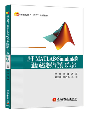 

基于MATLAB/Simulink的通信系统建模与仿真第2版