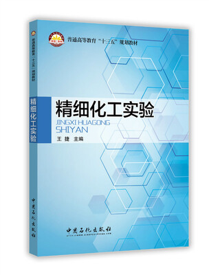 

精细化工实验