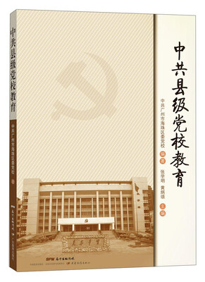 

中共县级党校教育
