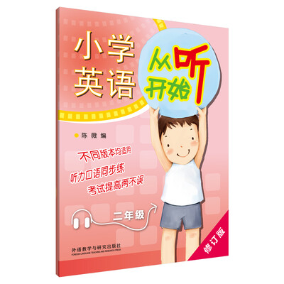 

2016小学英语从听开始：二年级（修订版）