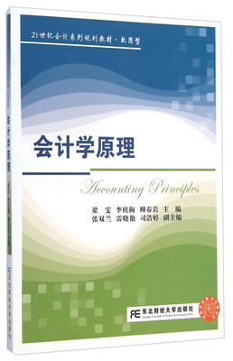 

会计学原理/21世纪会计系列规划教材·致用型