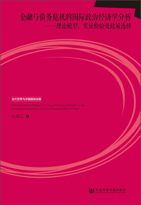 

当代世界与中国国际战略·金融与债务危机的国际政治经济学分析：理论模型、实证检验及政策选择