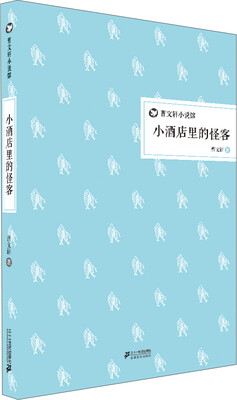 

曹文轩小说馆：小酒店里的怪客（精装版）