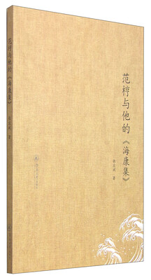 

范梈与他的《海康集》