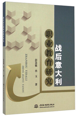

战后意大利职业教育研究